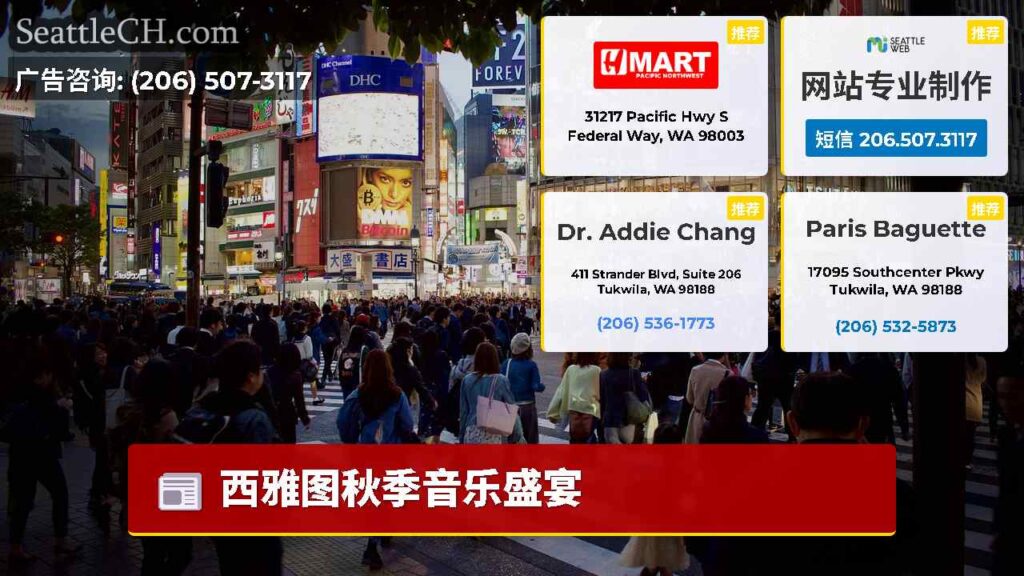 西雅图秋季音乐盛宴