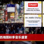西雅图秋季音乐盛宴