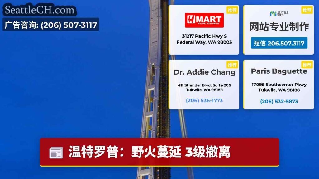 温特罗普：野火蔓延 3级撤离