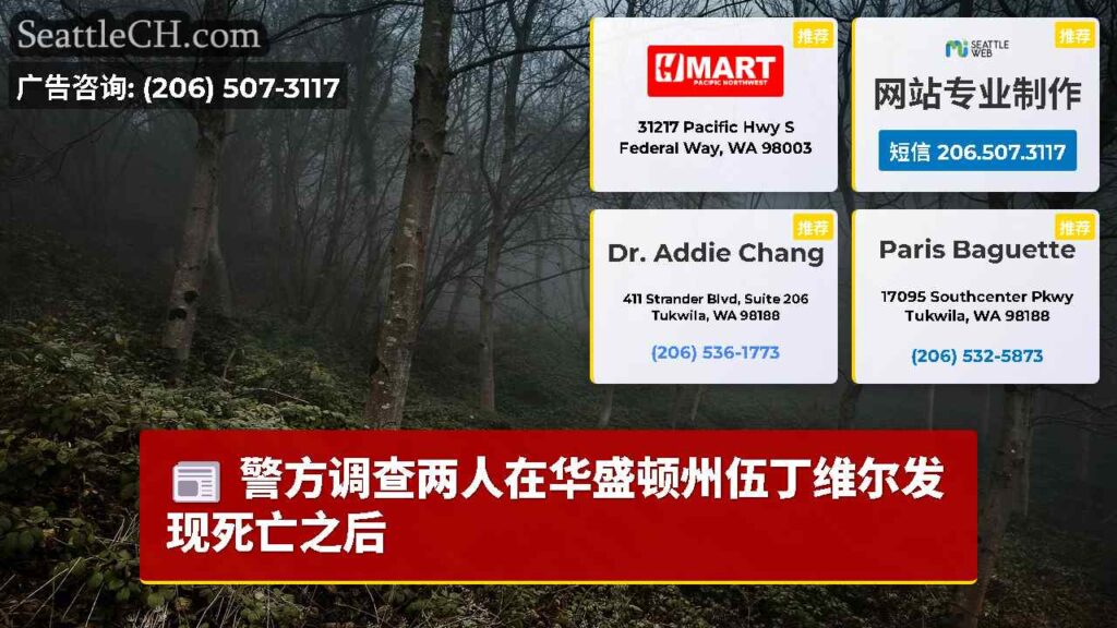 警方调查两人在华盛顿州伍丁维尔发现死亡之后