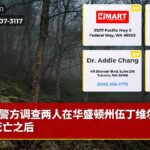 警方调查两人在华盛顿州伍丁维尔发现死亡之后