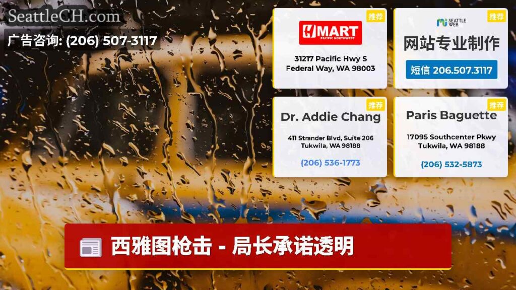 西雅图枪击 - 局长承诺透明