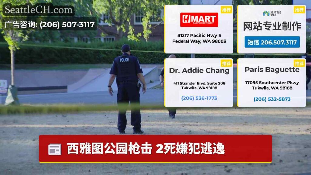 西雅图公园枪击 2死嫌犯逃逸