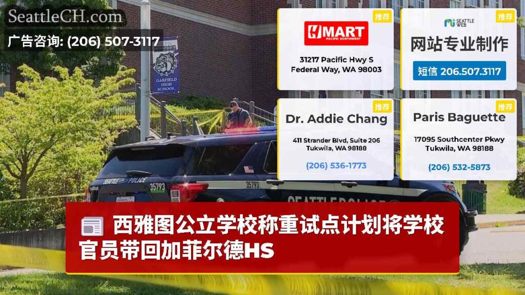 西雅图公立学校称重试点计划将学校官员带回加菲尔德HS