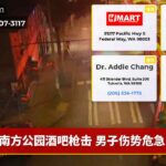 南方公园酒吧枪击 男子伤势危急