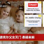 德克尔父女灭门 悬疑未解