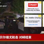 贝尔维尤枪击 对峙结束