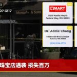 珠宝店遇袭 损失百万