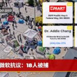 微软抗议：18人被捕