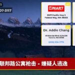 联邦路公寓枪击 – 嫌疑人逃逸