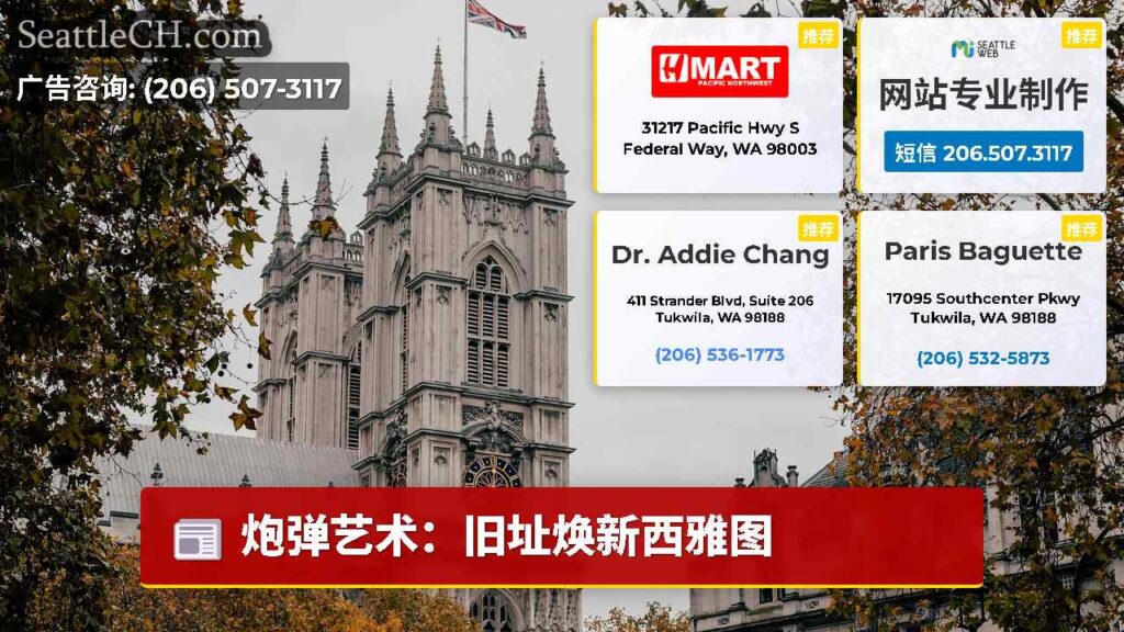 炮弹艺术：旧址焕新西雅图