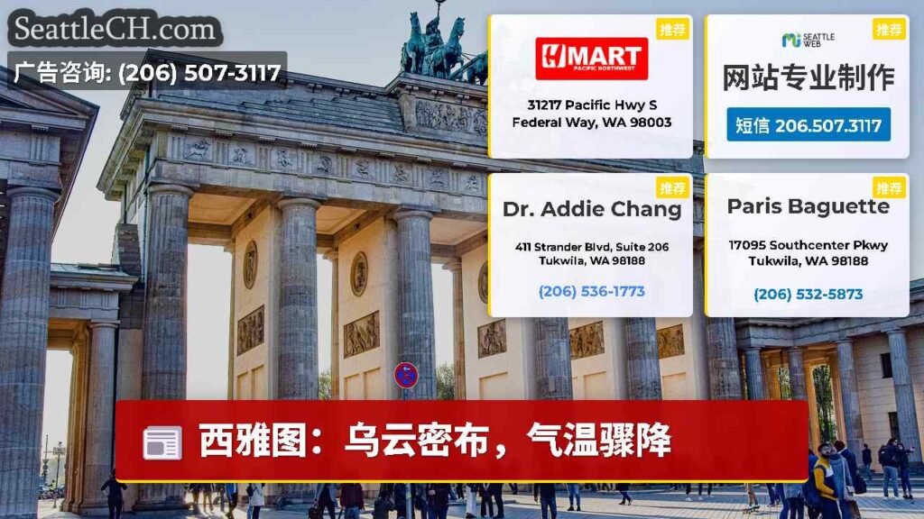 西雅图：乌云密布，气温骤降