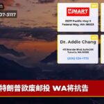 特朗普欲废邮投 WA将抗告