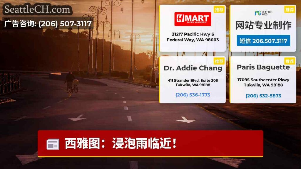 西雅图：浸泡雨临近！
