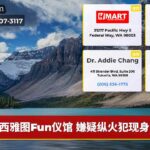 西雅图Fun仪馆 嫌疑纵火犯现身