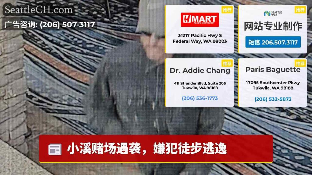 小溪赌场遇袭，嫌犯徒步逃逸