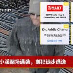 小溪赌场遇袭，嫌犯徒步逃逸