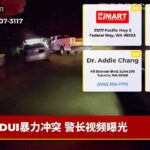 DUI暴力冲突 警长视频曝光
