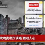 玫瑰麦考厅演唱 触动人心