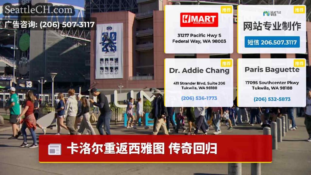 卡洛尔重返西雅图 传奇回归