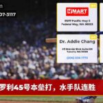 罗利45号本垒打，水手队连胜