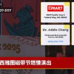 西雅图磁带节燃情演出