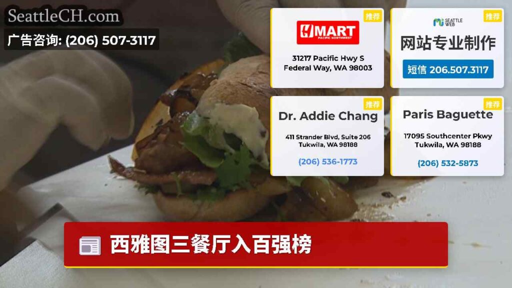 西雅图三餐厅入百强榜