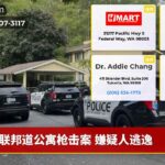 联邦道公寓枪击案 嫌疑人逃逸
