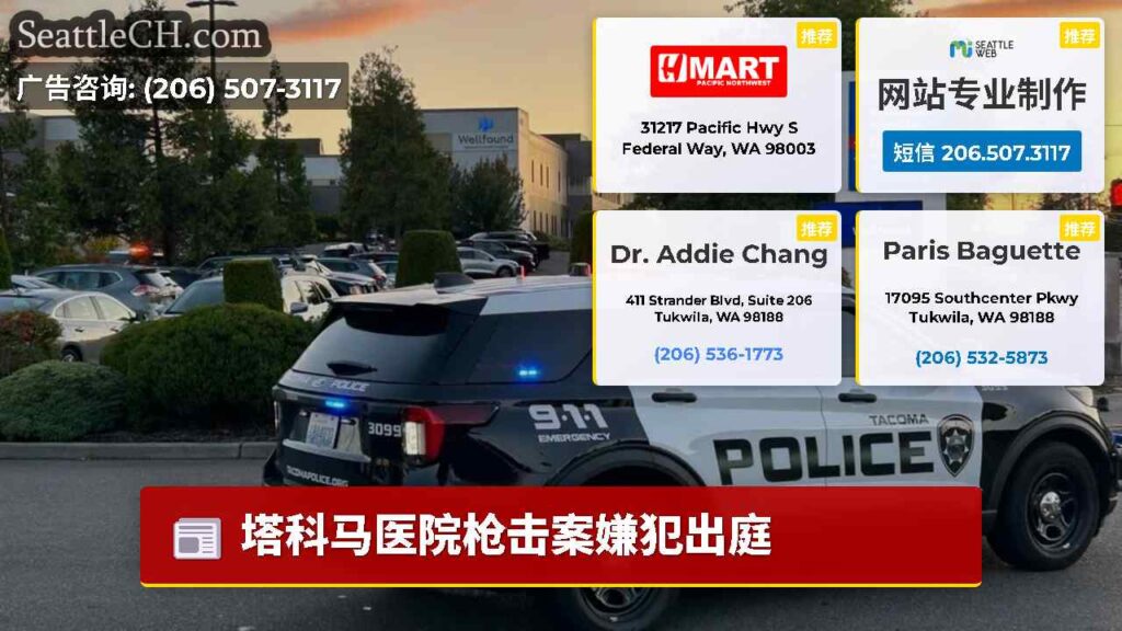 塔科马医院枪击案嫌犯出庭