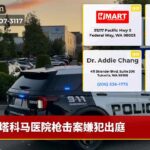 塔科马医院枪击案嫌犯出庭