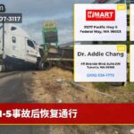 I-5事故后恢复通行