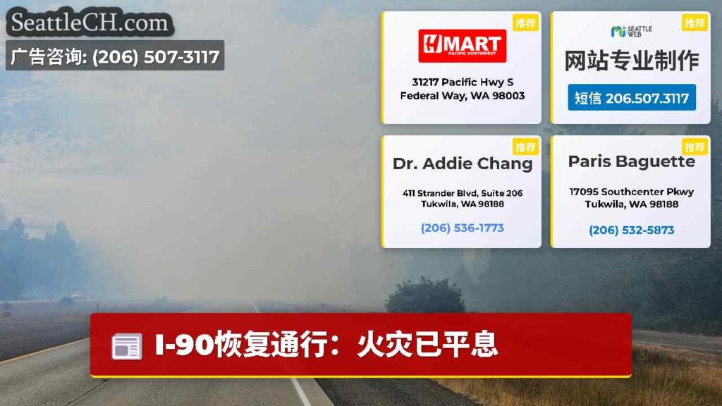 I-90恢复通行：火灾已平息