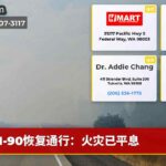 I-90恢复通行：火灾已平息