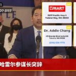 哈雷尔参谋长突辞