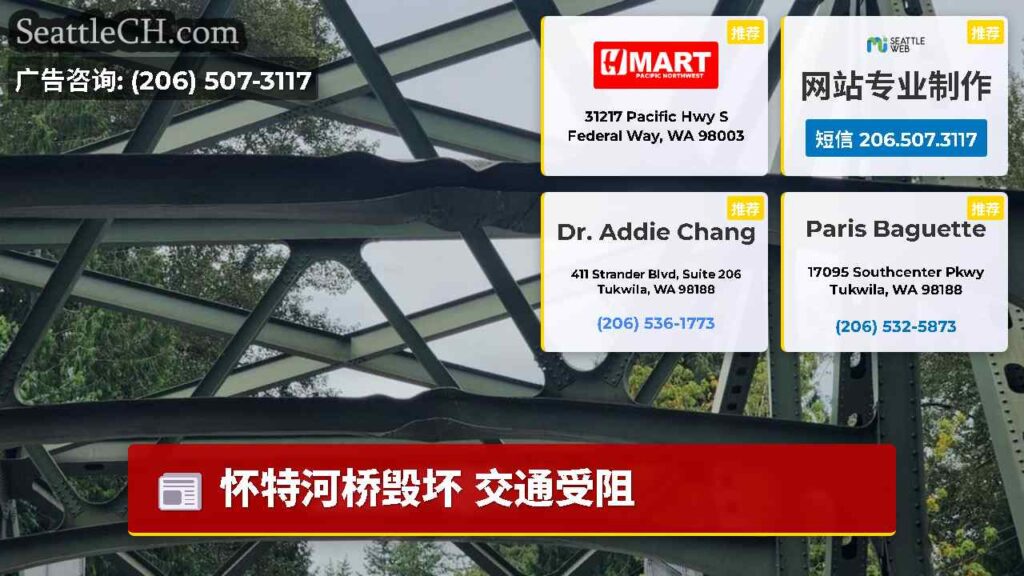 怀特河桥毁坏 交通受阻