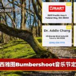 西雅图Bumbershoot音乐节定档