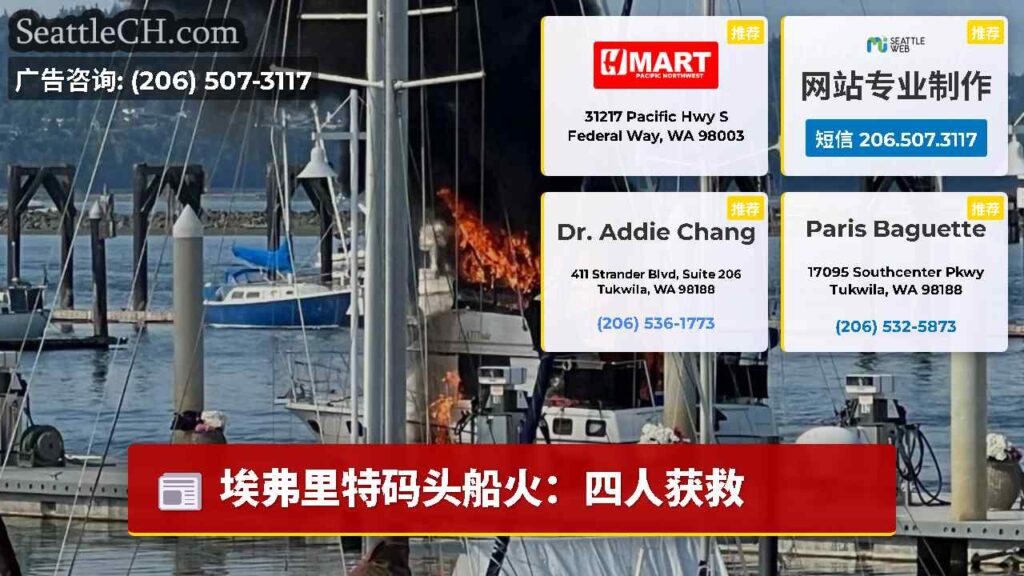 埃弗里特码头船火：四人获救
