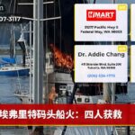 埃弗里特码头船火：四人获救