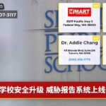 学校安全升级 威胁报告系统上线