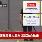 西雅图暴力周末 三起致命枪击