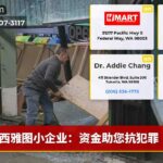 西雅图小企业：资金助您抗犯罪