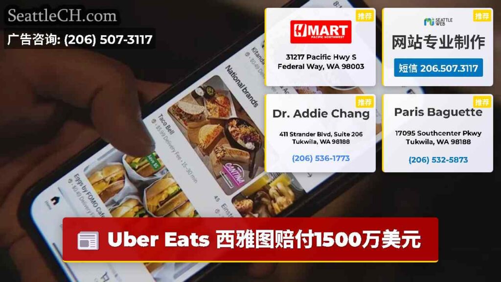 Uber Eats 西雅图赔付1500万美元