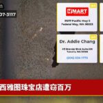 西雅图珠宝店遭窃百万