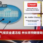 气候资金遭冻结 州长将特朗普政府起诉