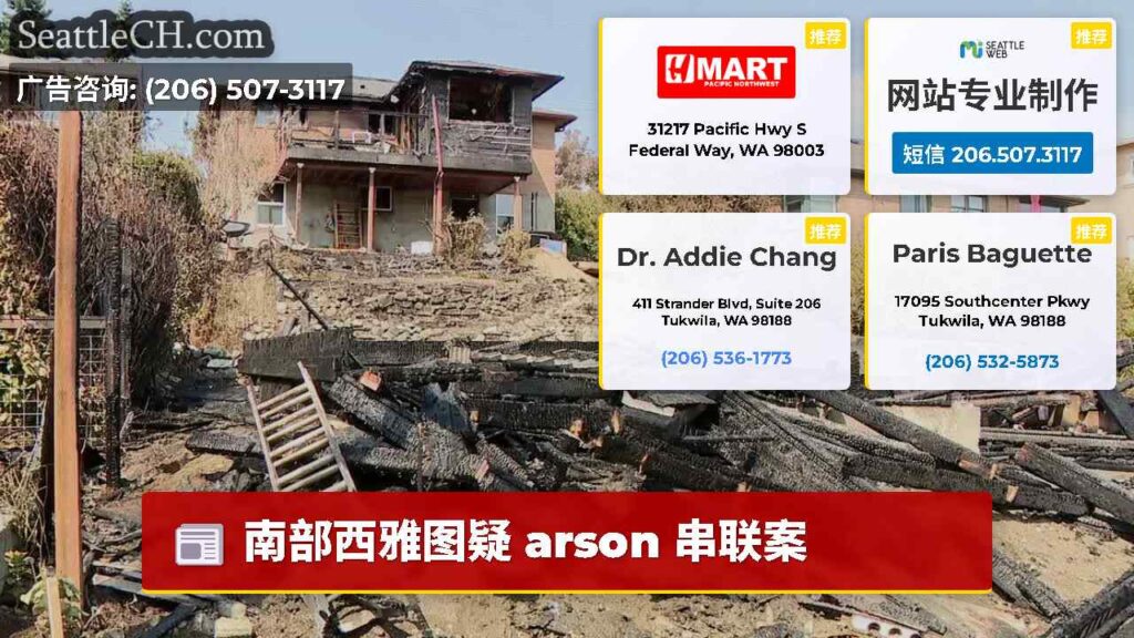 南部西雅图疑 arson 串联案
