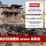南部西雅图疑 arson 串联案
