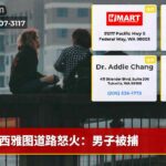 西雅图道路怒火：男子被捕