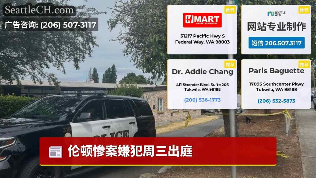 伦顿惨案嫌犯周三出庭