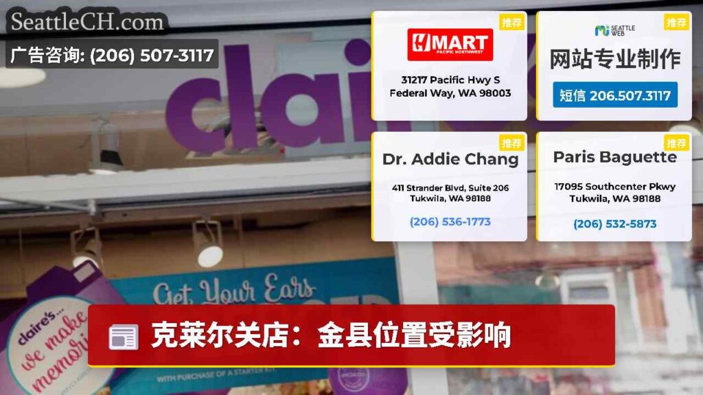 克莱尔关店：金县位置受影响