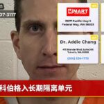 科伯格入长期隔离单元